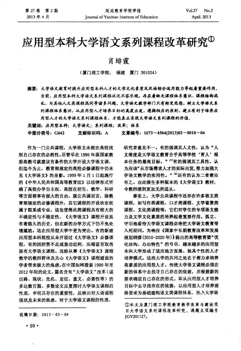 应用型本科大学语文系列课程改革研究