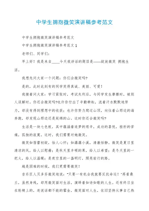 中学生拥抱微笑演讲稿参考范文