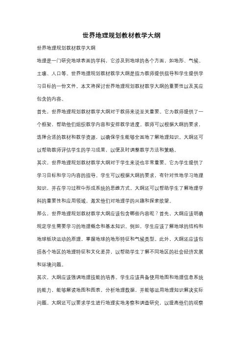 世界地理规划教材教学大纲