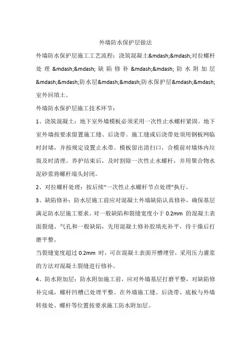 外墙防水保护层做法