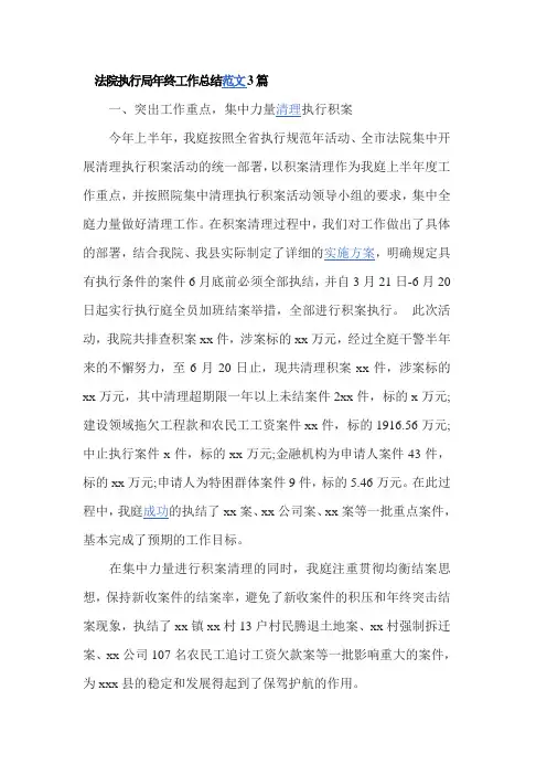 法院执行局年终工作总结范文3篇