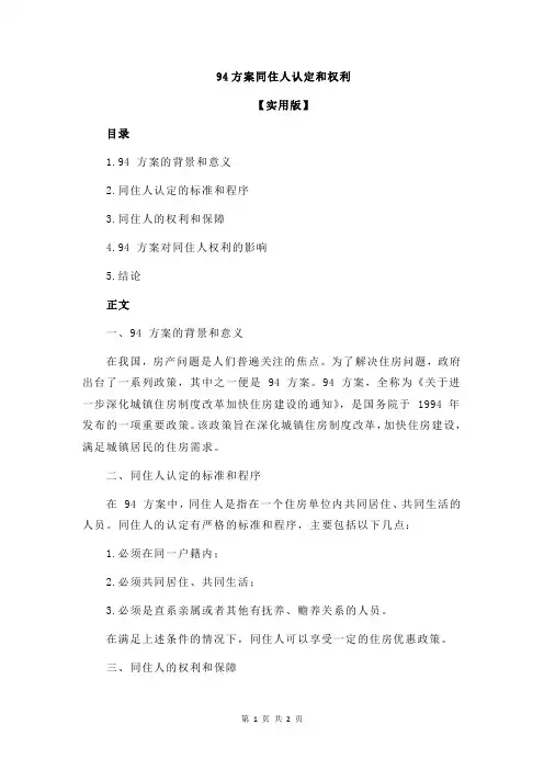 94方案同住人认定和权利