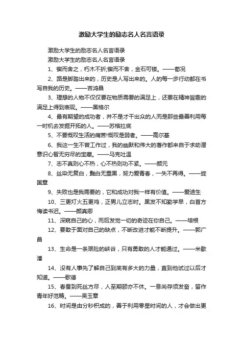 激励大学生的励志名人名言语录