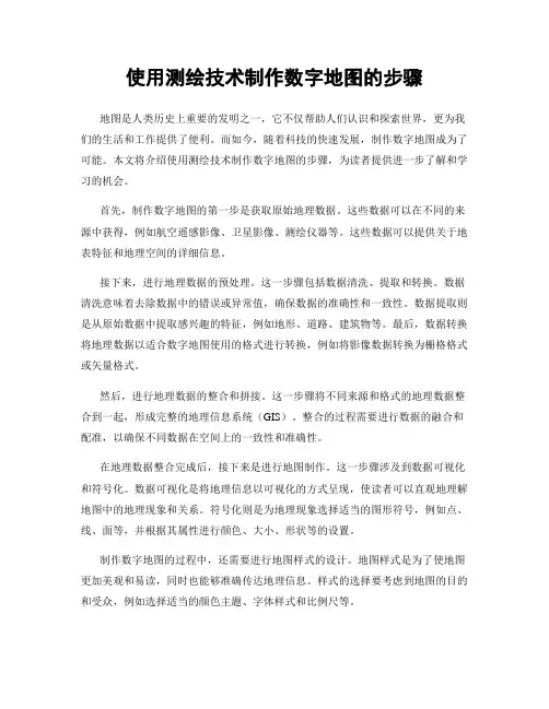 使用测绘技术制作数字地图的步骤