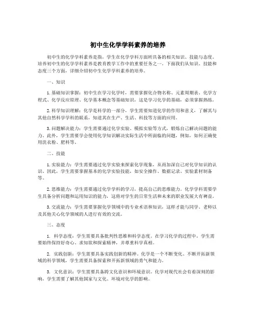 初中生化学学科素养的培养