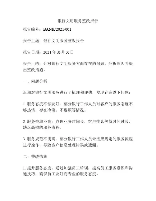 银行文明服务整改报告