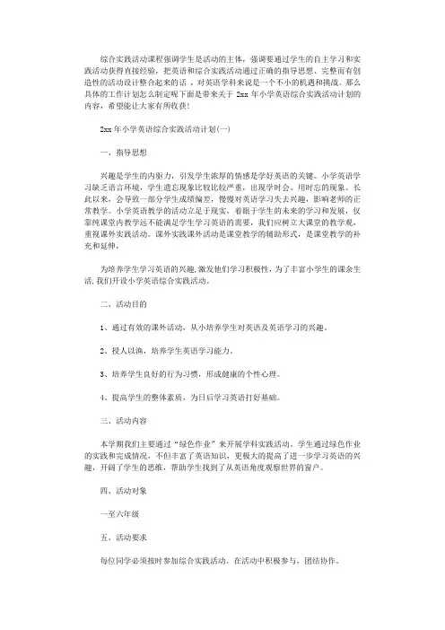 2021年小学英语综合实践活动计划