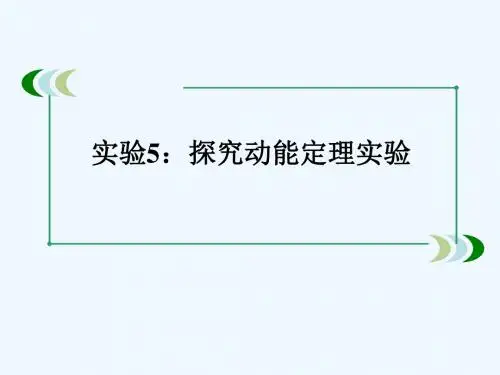 河北省高考物理一轮复习(机械能)实验5 探究动能定理实验讲义 新人教版