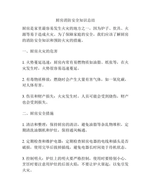 厨房消防安全知识总结