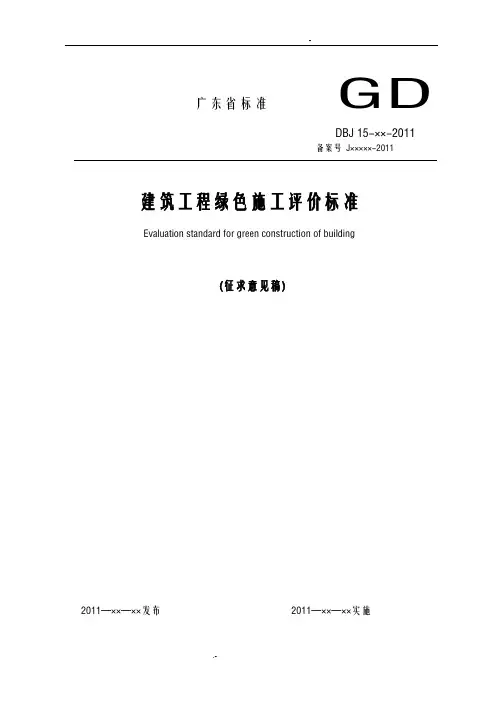 广东省建筑工程绿色施工评价标准
