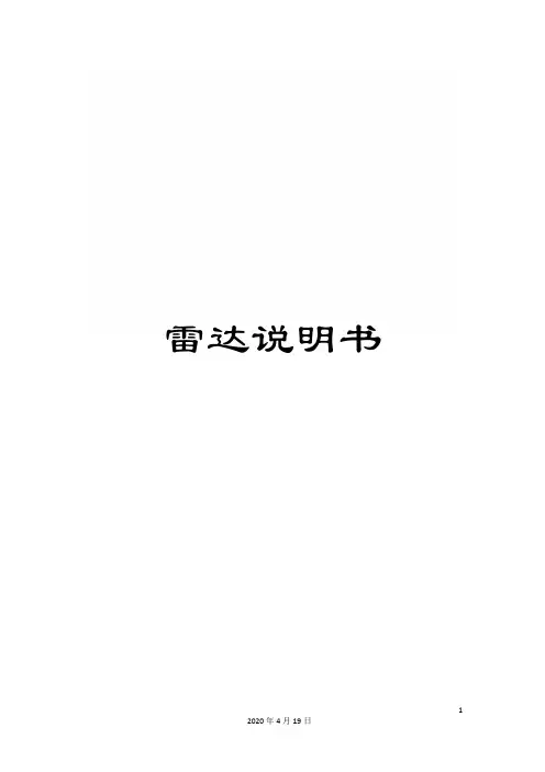 雷达说明书