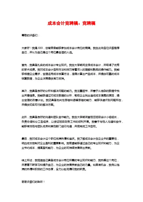 成本会计竞聘稿：竞聘稿
