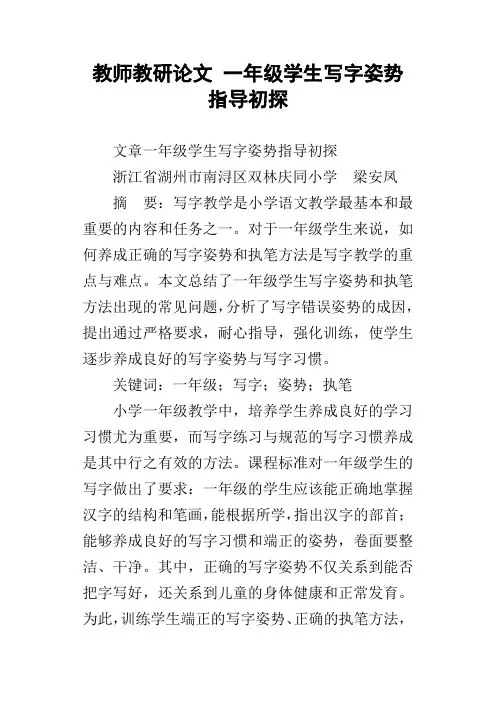 教师教研论文一年级学生写字姿势指导初探