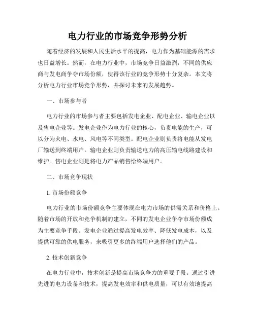 电力行业的市场竞争形势分析