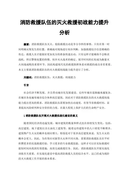 消防救援队伍的灭火救援初战能力提升分析