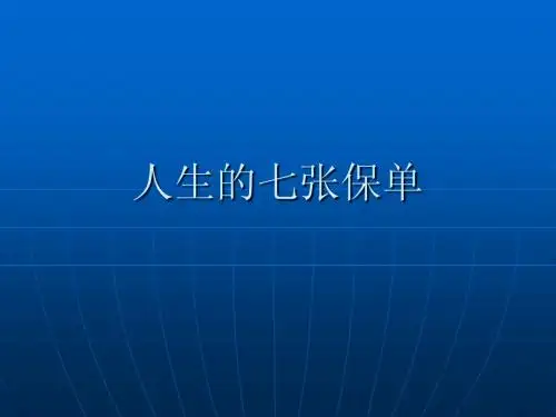 七张保单