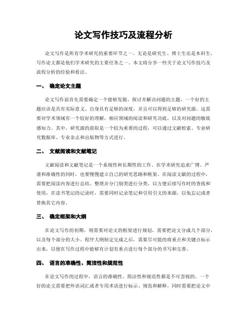 论文写作技巧及流程分析