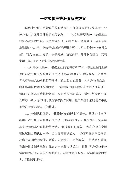 一站式供应链服务解决方案
