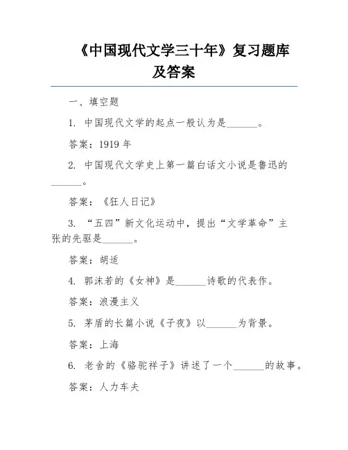 《中国现代文学三十年》复习题库及答案