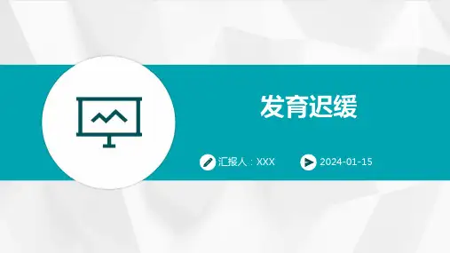发育迟缓疾病演示课件