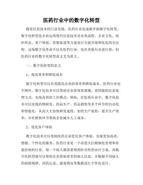 医药行业中的数字化转型