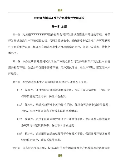 开发测试及准生产环境暂行管理办法