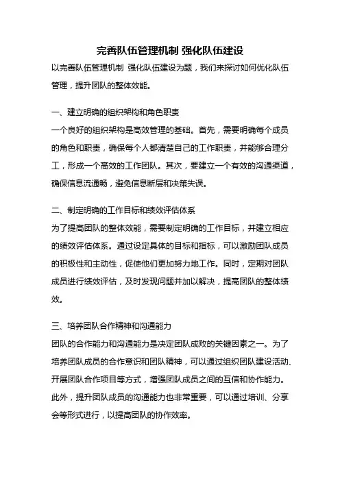 完善队伍管理机制 强化队伍建设