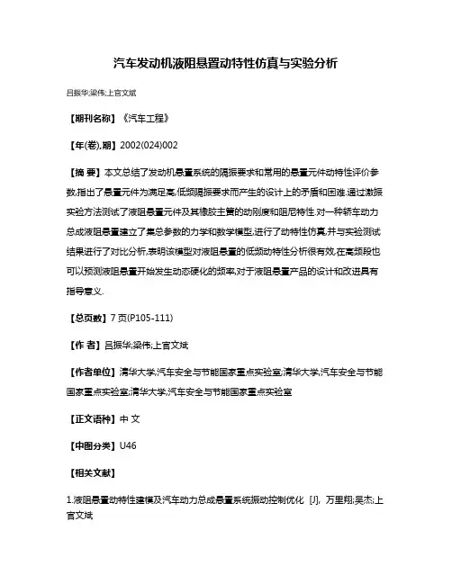 汽车发动机液阻悬置动特性仿真与实验分析