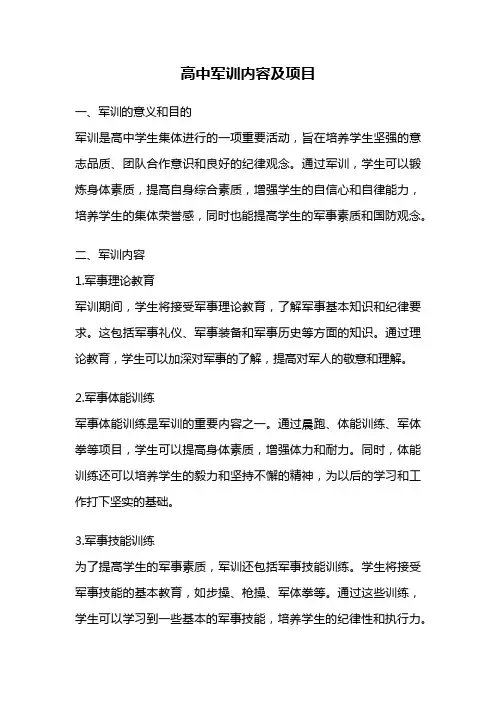 高中军训内容及项目