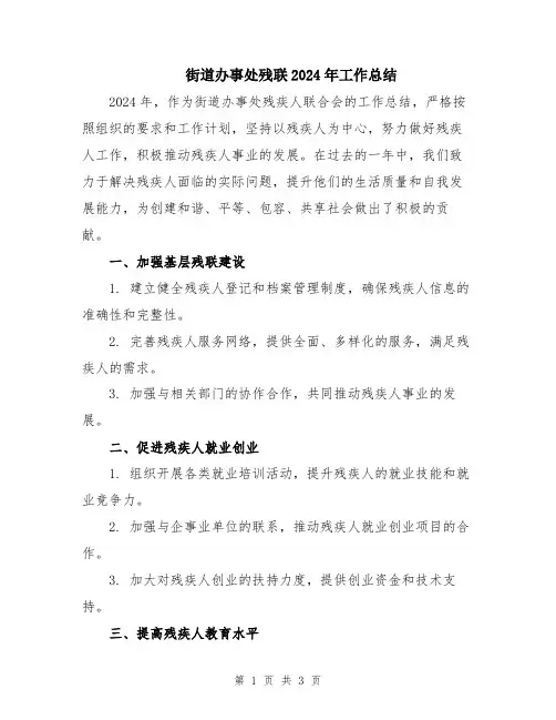 街道办事处残联2024年工作总结