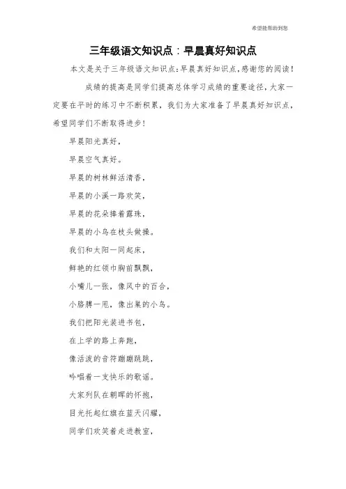三年级语文知识点：早晨真好知识点