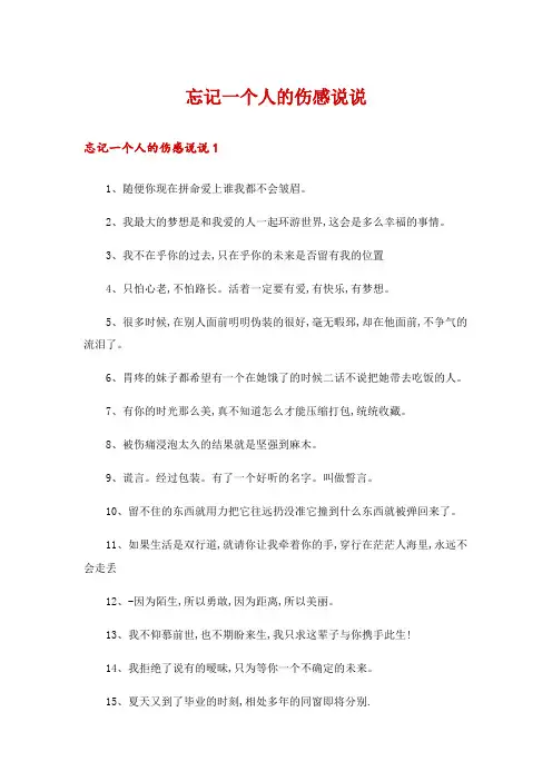 忘记一个人的伤感说说