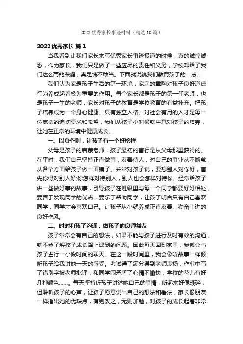 2022优秀家长事迹材料（精选10篇）