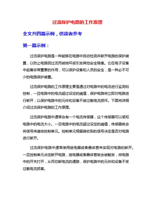 过流保护电路的工作原理