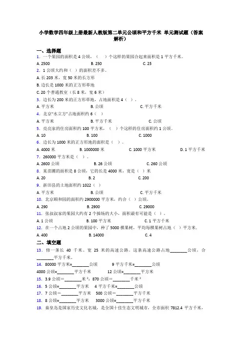 小学数学四年级上册最新人教版第二单元公顷和平方千米 单元测试题(答案解析)