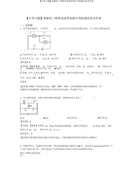 【专项习题】成都初三物理电流和电路专项检测试卷及答案