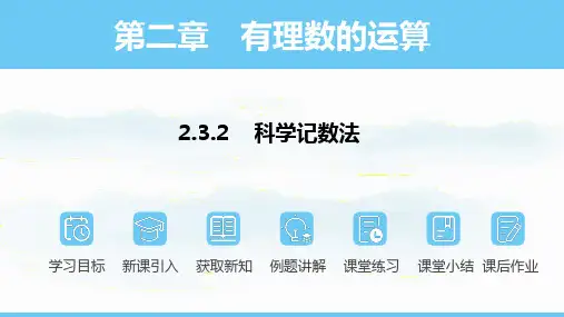 数学人教版(2024)七年级上册2.3.2科学记数法  课件(共15张PPT)