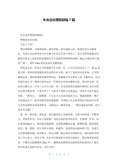 年会总经理致辞稿7篇