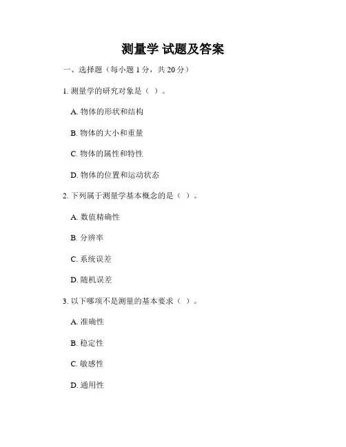 测量学 试题及答案