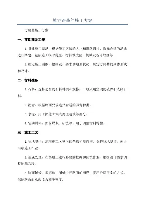 填方路基的施工方案