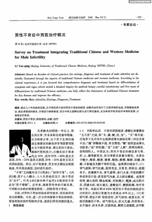 男性不育症中西医治疗概况