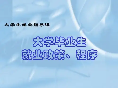 毕业生就业程序与模式