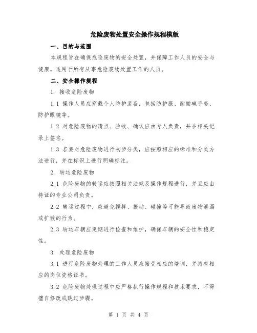 危险废物处置安全操作规程模版