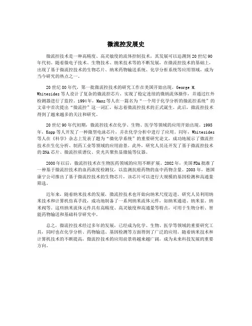 微流控发展史