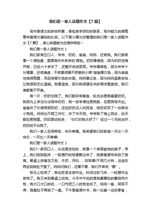 我们是一家人话题作文【7篇】