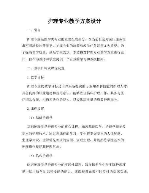 护理专业教学方案设计