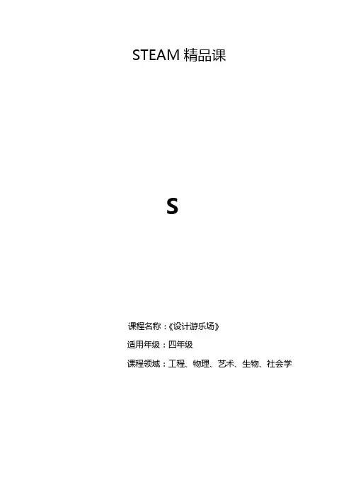 STEAM 精品课 设计游乐场 教案