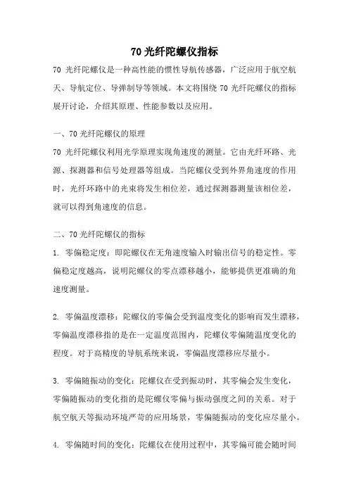 70光纤陀螺仪指标