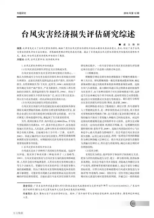 台风灾害经济损失评估研究综述