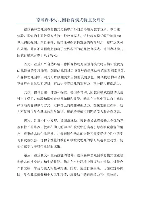 德国森林幼儿园教育模式特点及启示